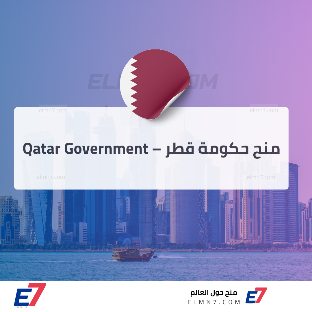 منح حكومة قطر – Qatar Government