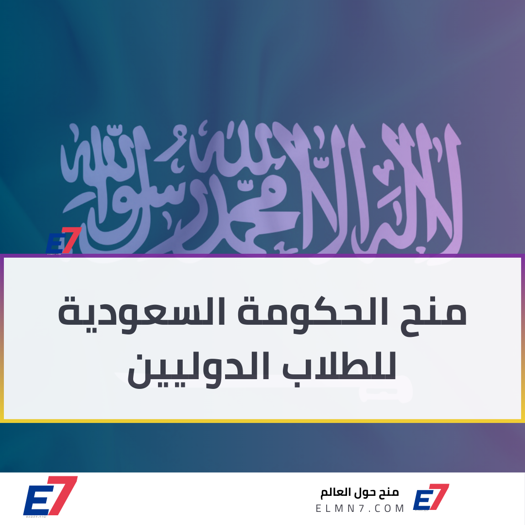 منح الحكومة السعودية للطلاب الدوليين