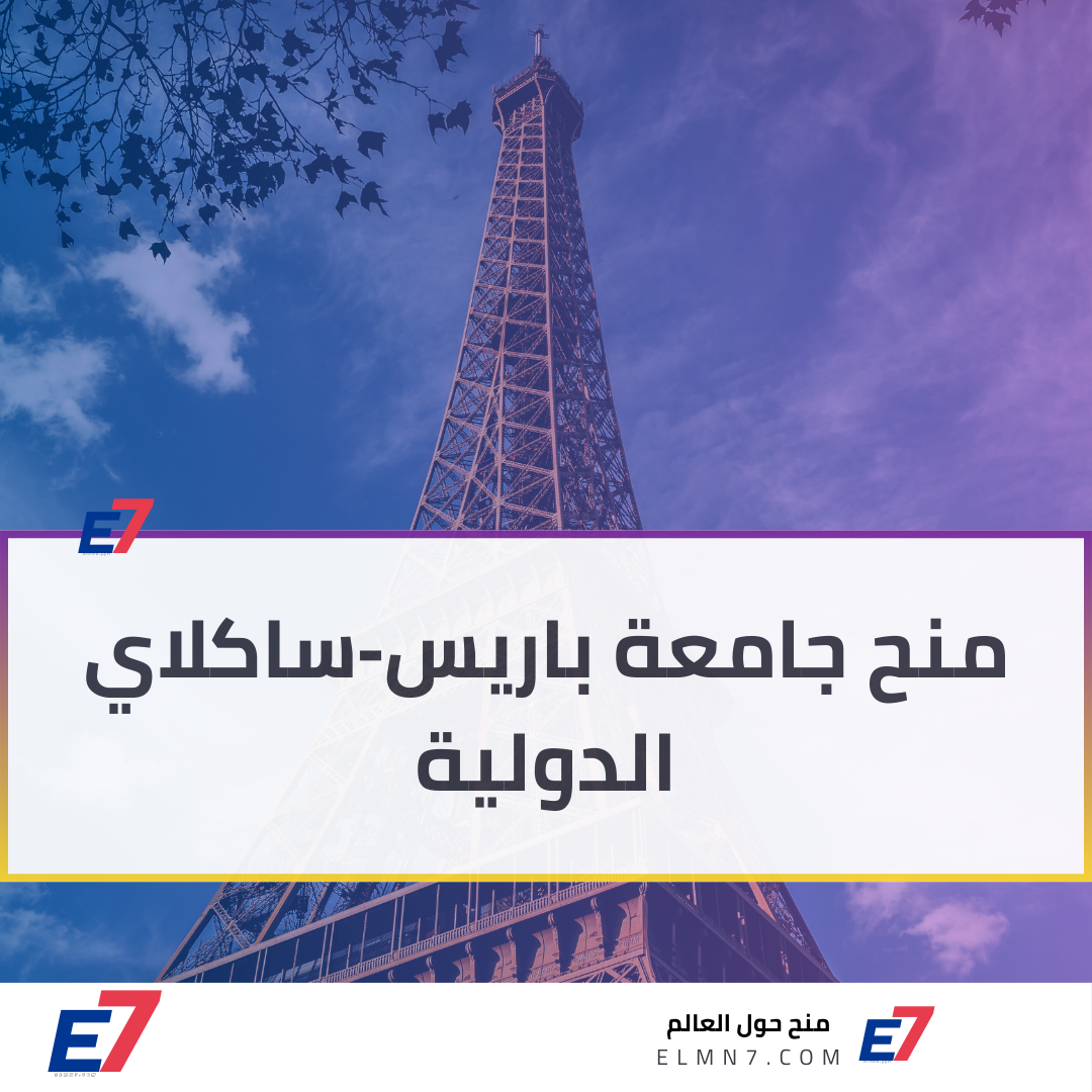 منح جامعة باريس‑ساكلاي الدولية