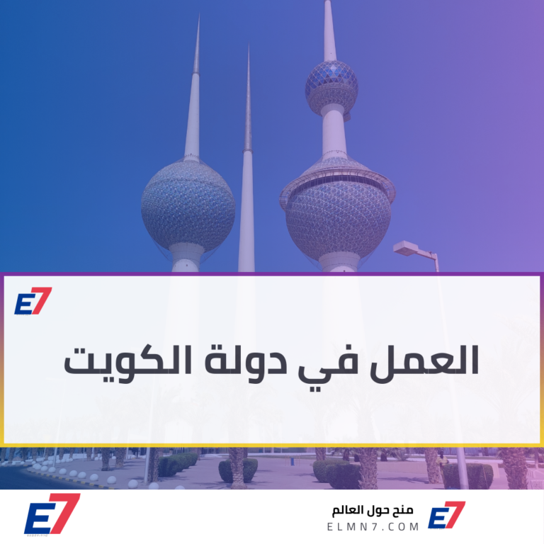 العمل في دولة الكويت: الوافدين في القوة العاملة أكثر من 70%