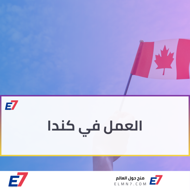 العمل في كندا