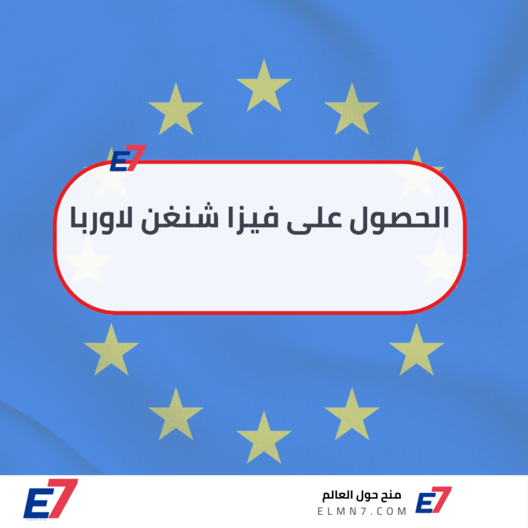 الحصول على فيزا شنغن لاوربا ـ قواعد الـ 90/180 وكيفية استخدامها