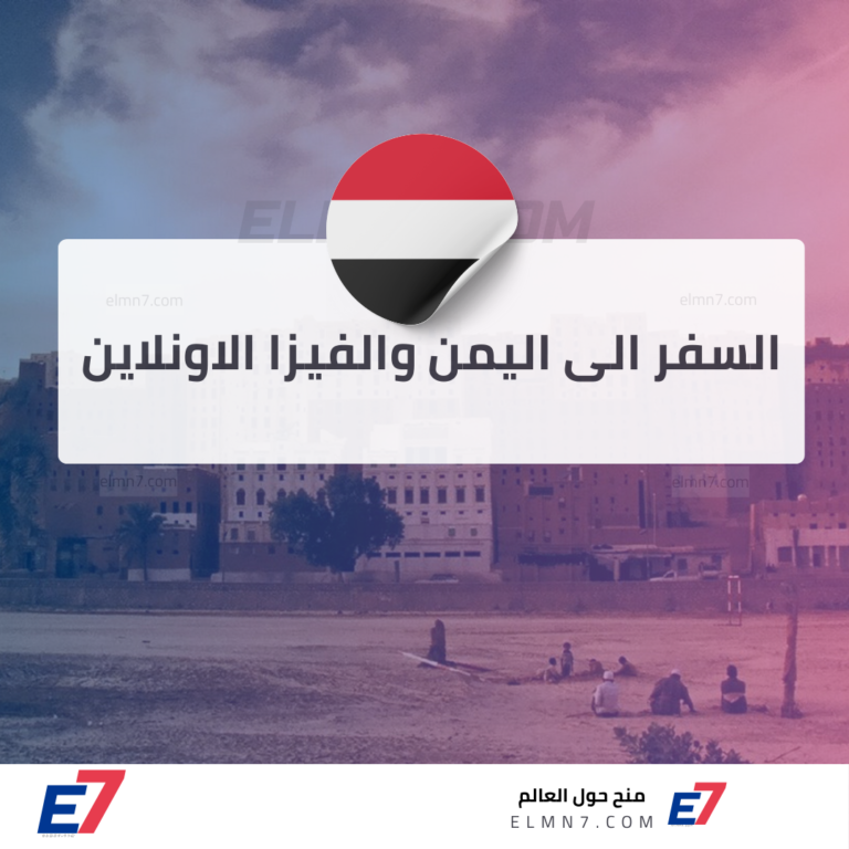 السفر الى اليمن والفيزا الاونلاين