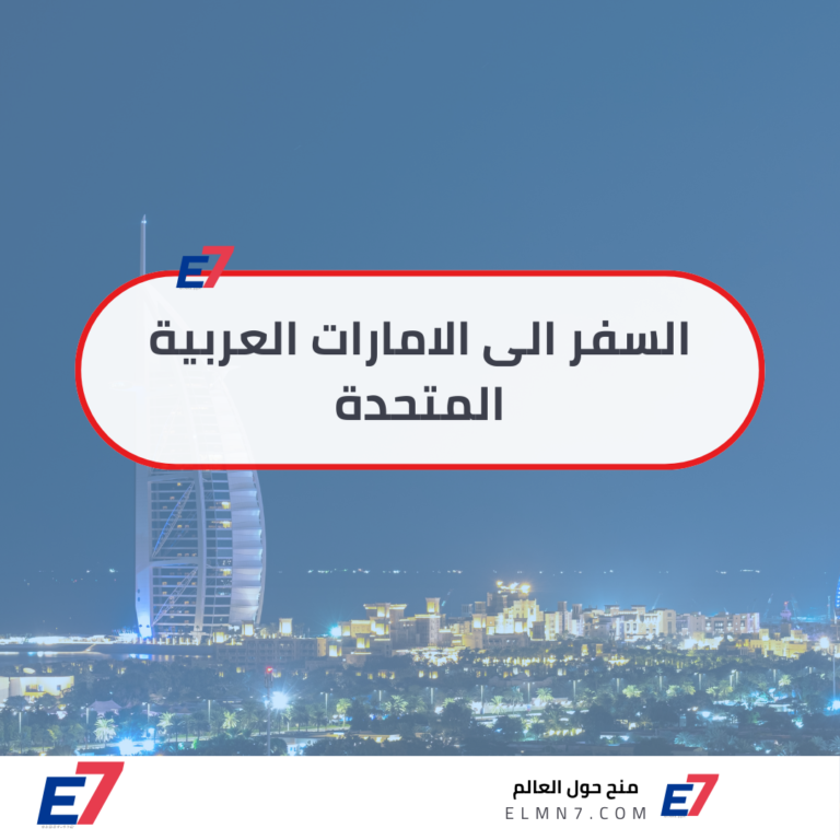 السفر الى الامارات العربية المتحدة ـ وافضل 12 وجهة سياحية