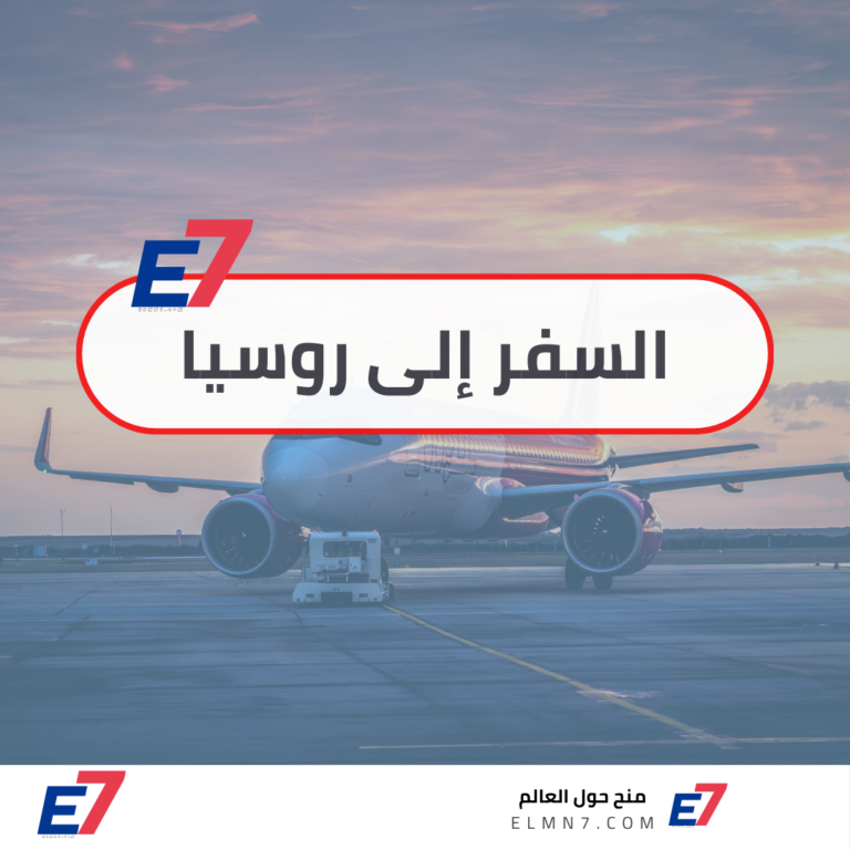 السفر إلى روسيا