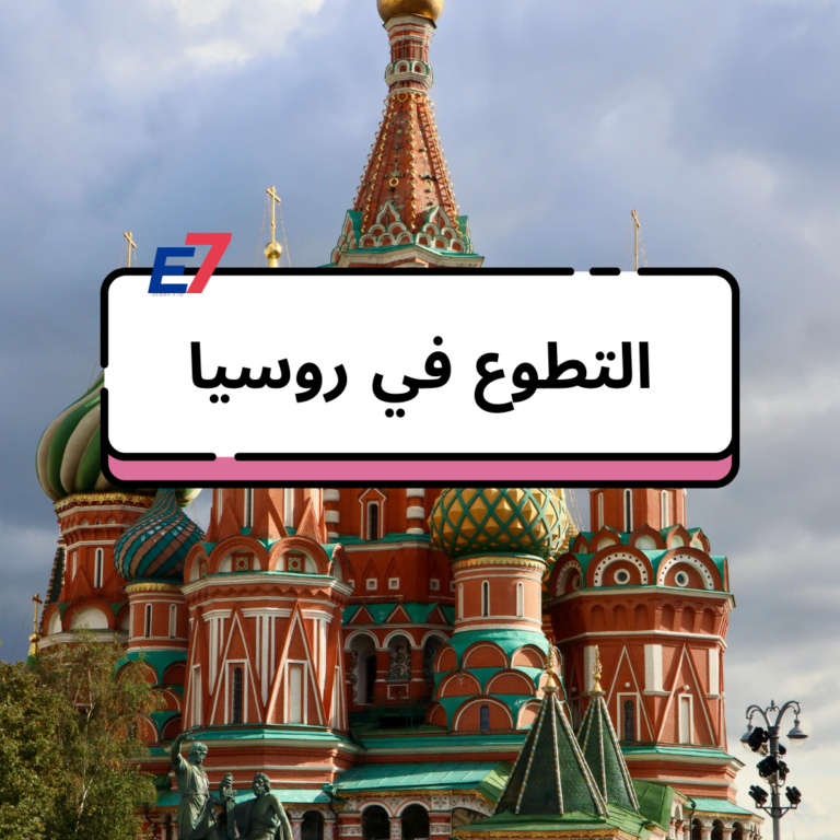 التطوع في روسيا