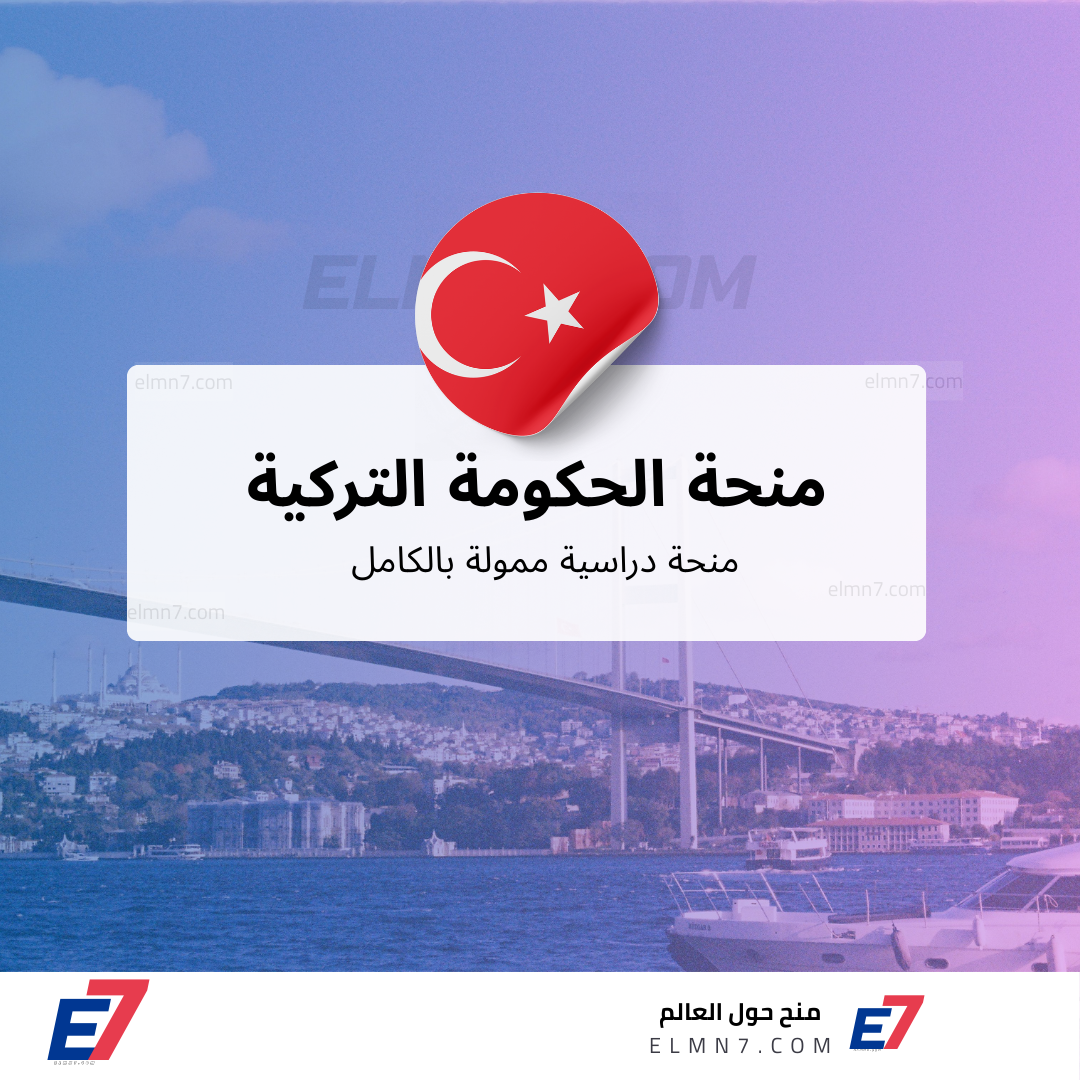 منحة الحكومة التركية – Türkiye Bursları