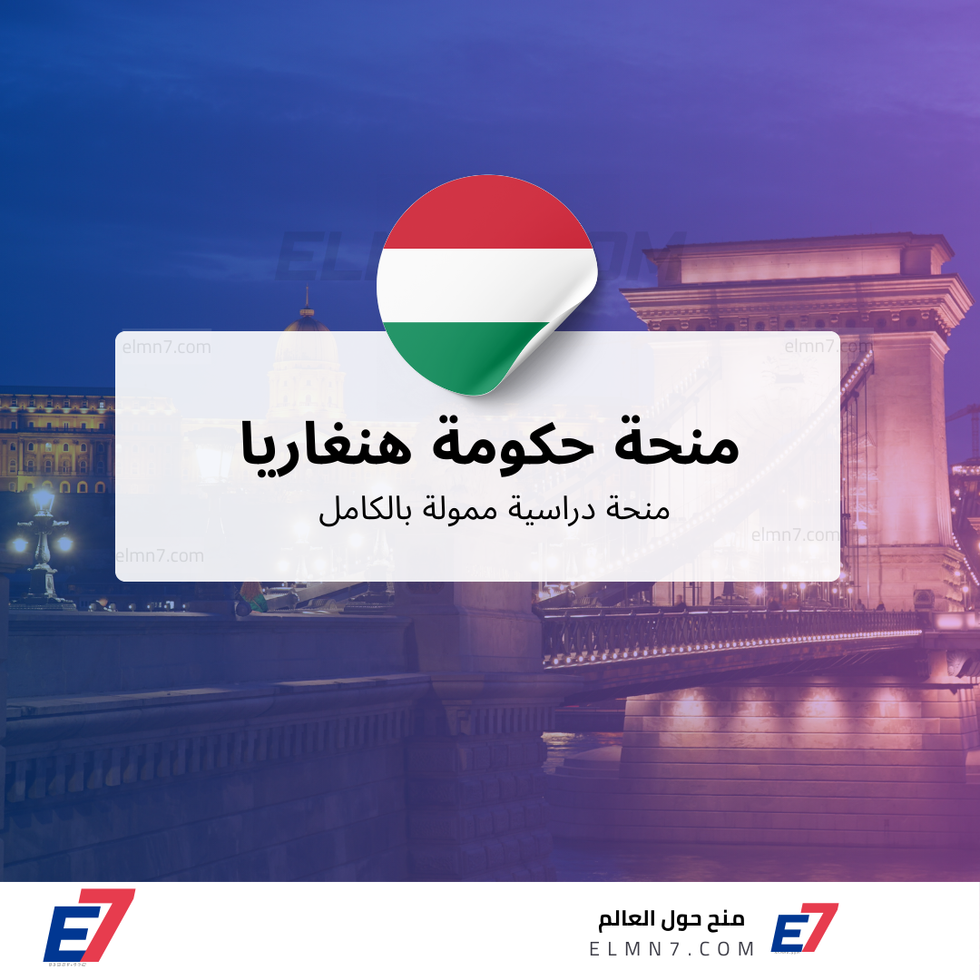 منحة حكومة هنغاريا