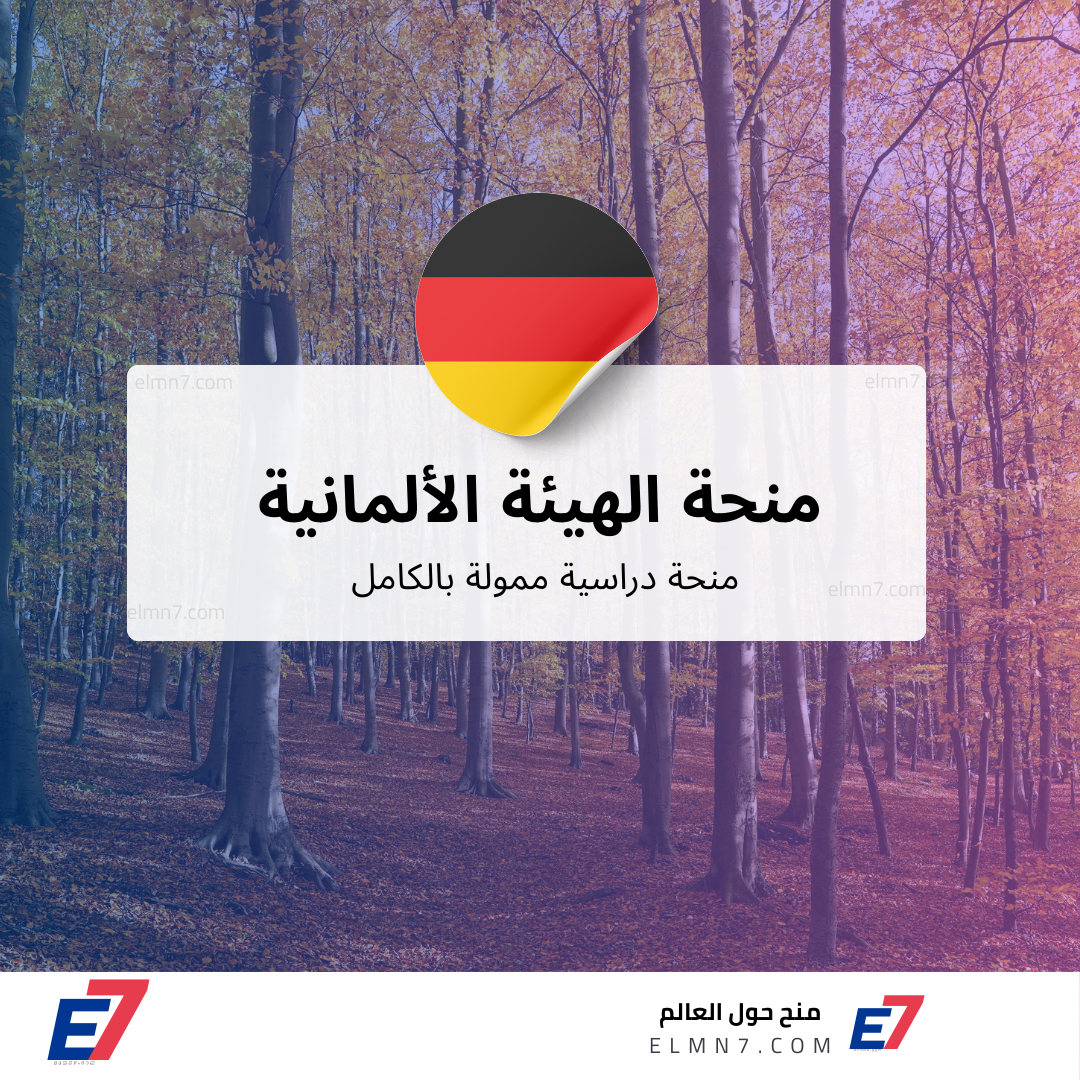 منحة الهيئة الألمانية (DAAD) 2026