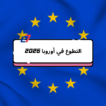 التطوع في أوروبا 2026