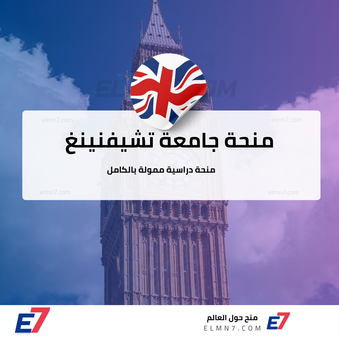 منحة جامعة تشيفنينغ