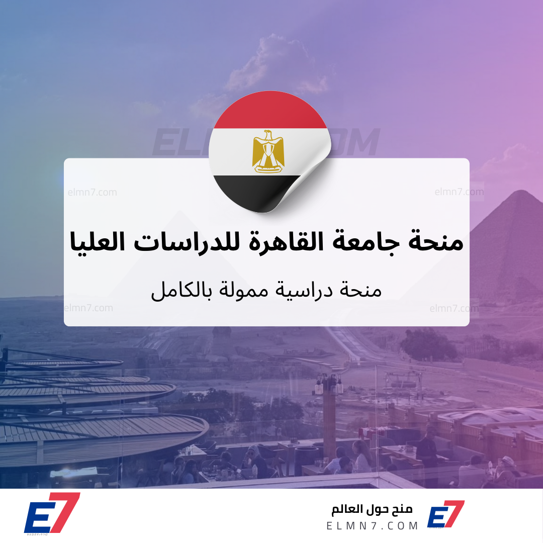 منحة جامعة القاهرة للدراسات العليا
