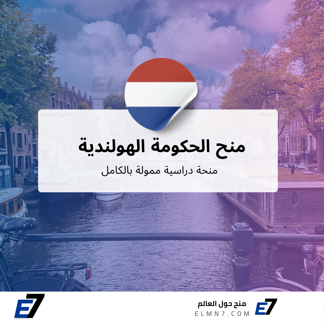 منح الحكومة الهولندية