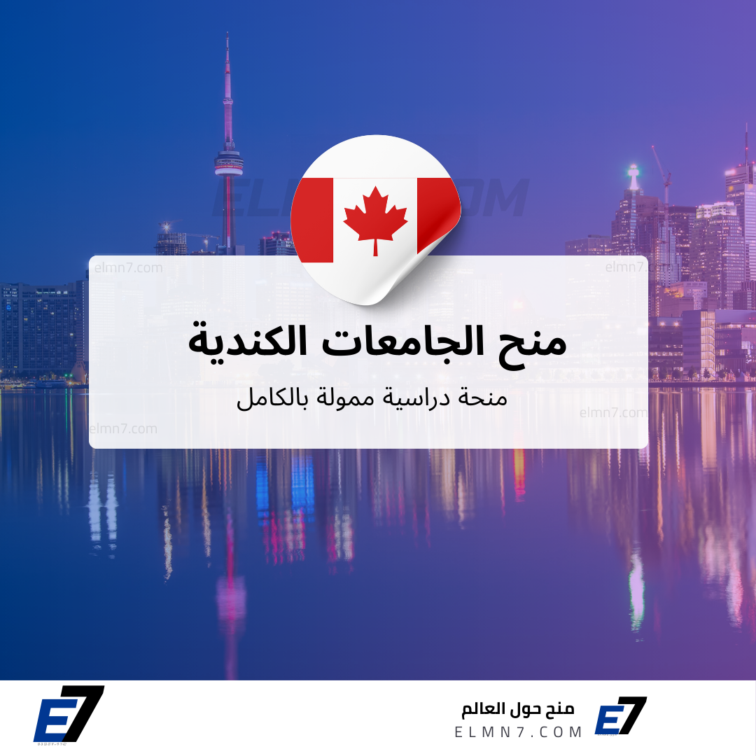 منح الجامعات الكندية
