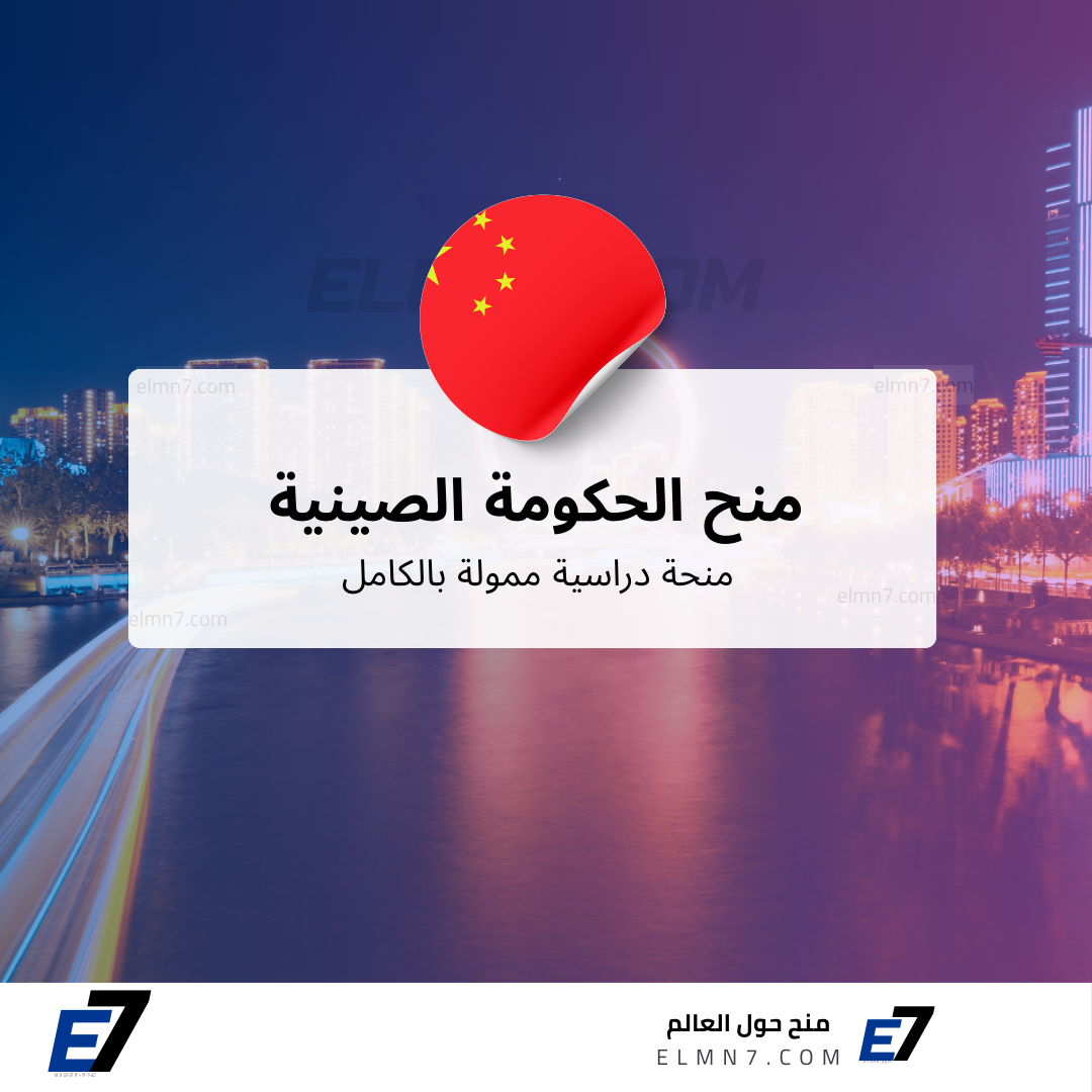 منح الحكومة الصينية
