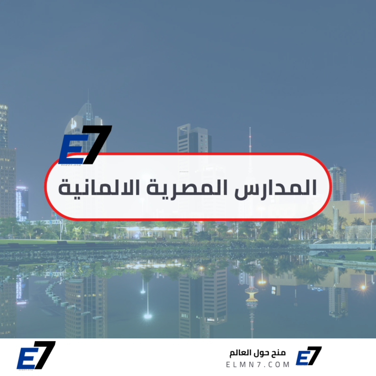 المدارس المصرية الالمانية