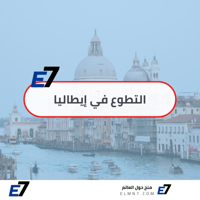 التطوع في إيطاليا