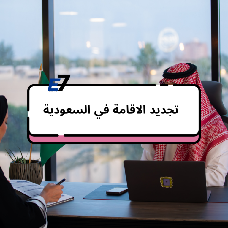 تجديد الاقامة في السعودية ـ لمدة 5 سنوات