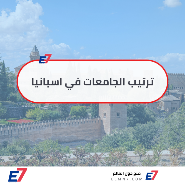 ترتيب الجامعات في اسبانيا وأفضل 5 جامعات