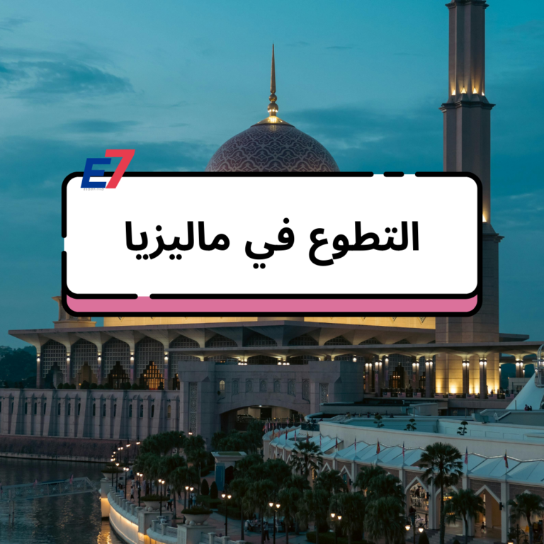 التطوع في ماليزيا