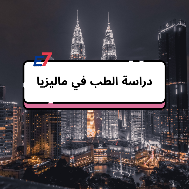 دراسة الطب في ماليزيا