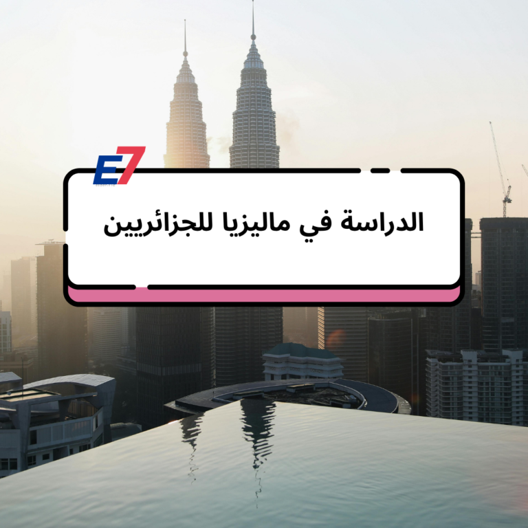 الدراسة في ماليزيا للجزائريين