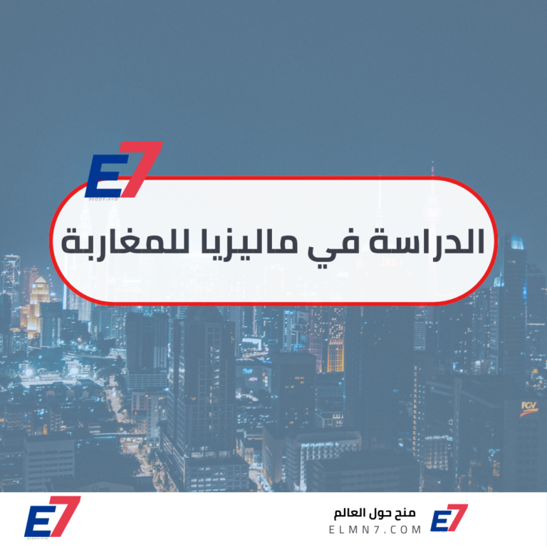 الدراسة في ماليزيا للمغاربة