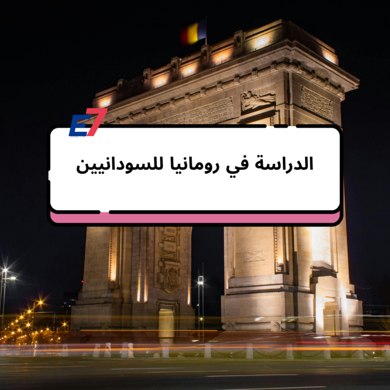 الدراسة في رومانيا للسودانيين