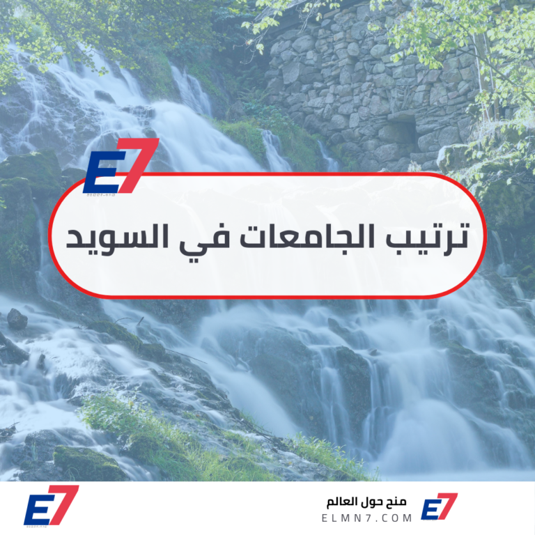 ترتيب الجامعات في السويد