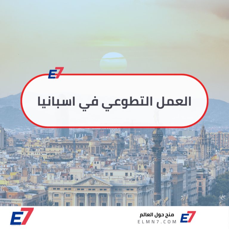 العمل التطوعي في اسبانيا