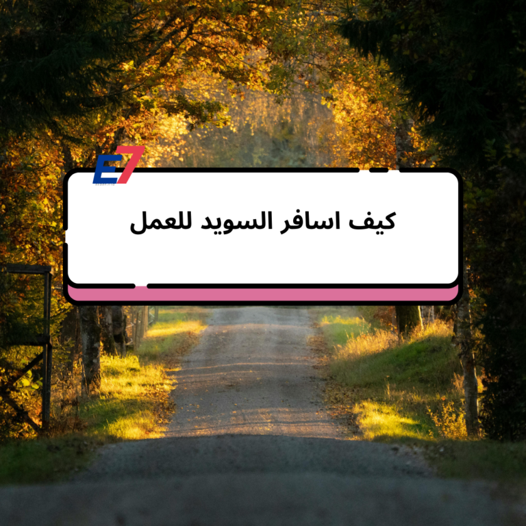 كيف اسافر السويد للعمل