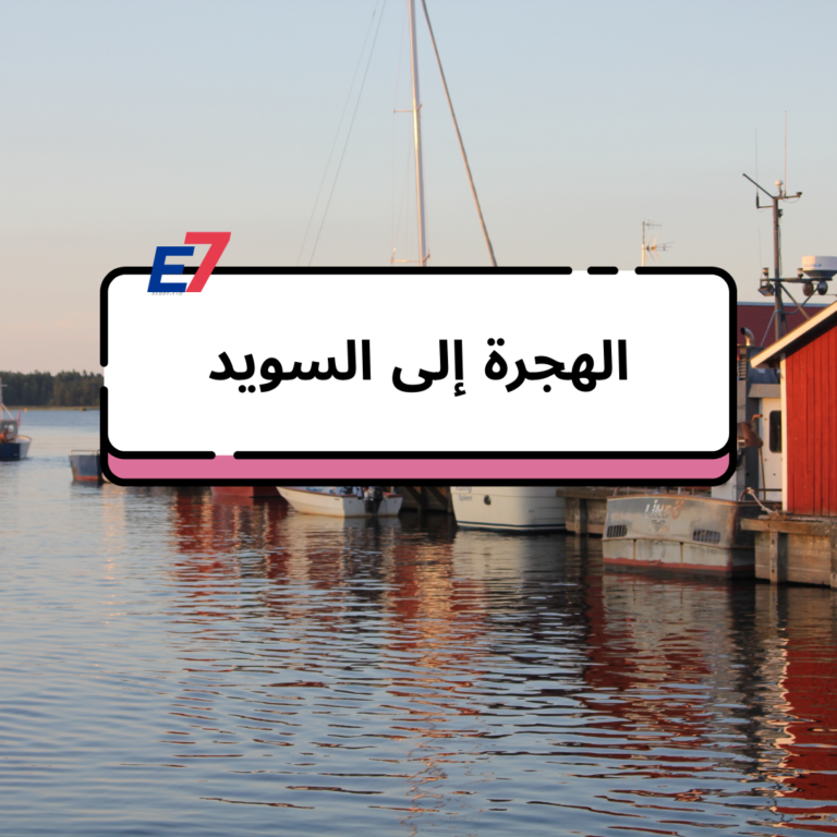 الهجرة إلى السويد