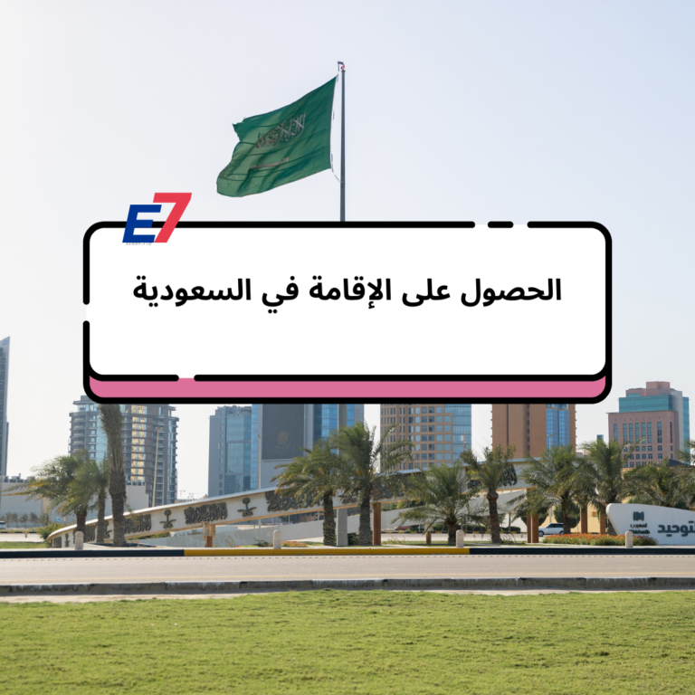 الحصول على الإقامة في السعودية