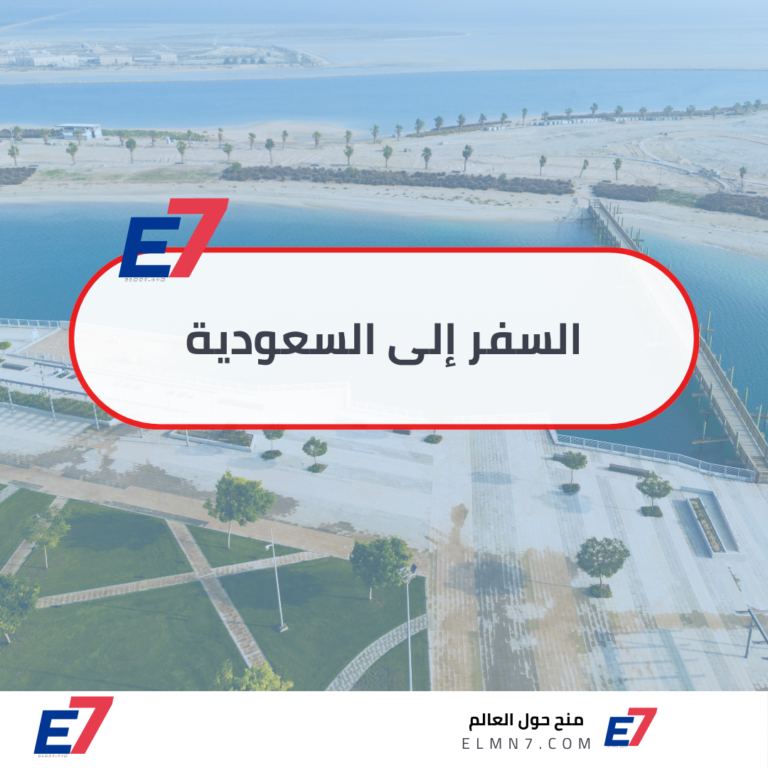 السفر إلى السعودية