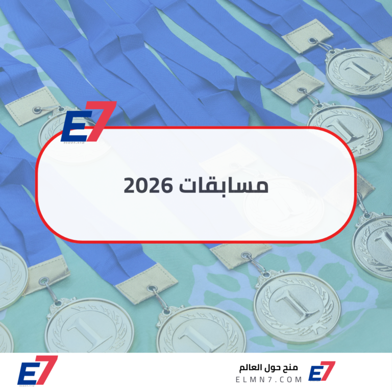 مسابقات 2026 ـ جوائز يومية، مسابقات ربح فوري، و مسابقات عالمية
