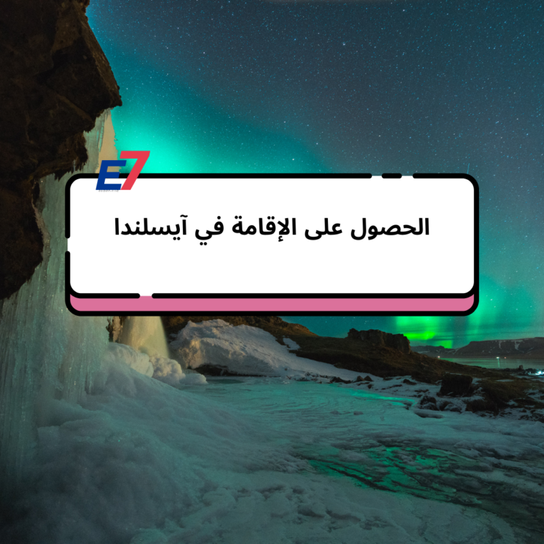 الحصول على الإقامة في آيسلندا
