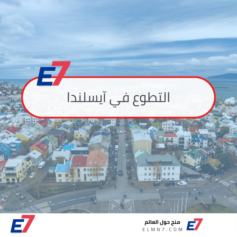 التطوع في آيسلندا