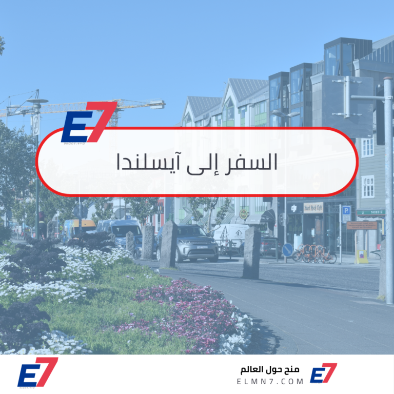 السفر إلى آيسلندا