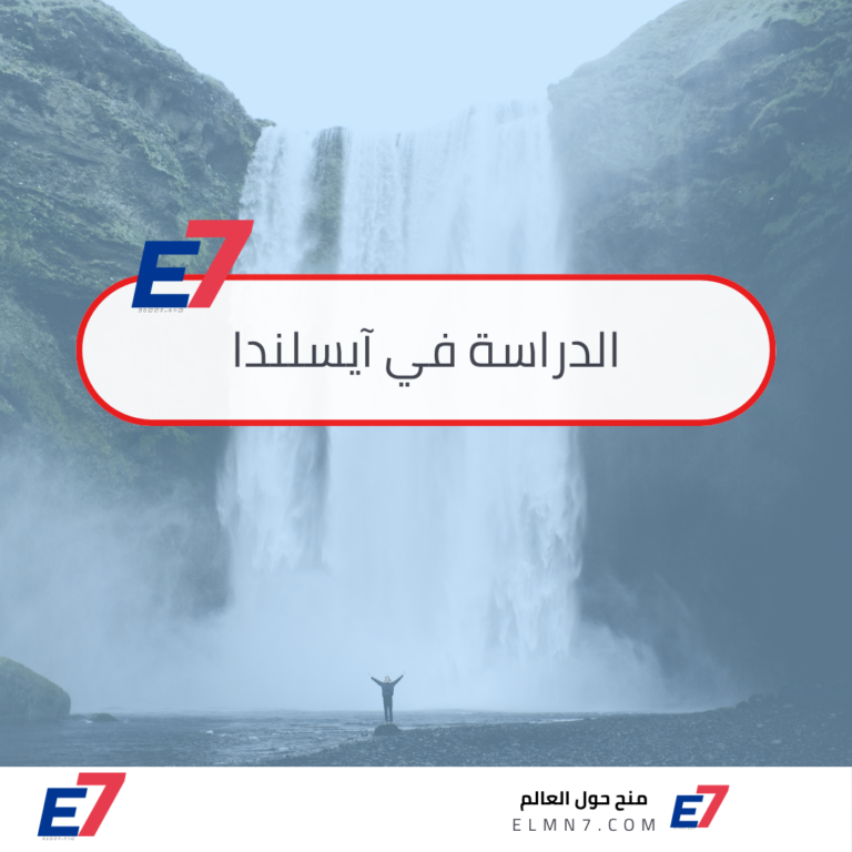 الدراسة في آيسلندا