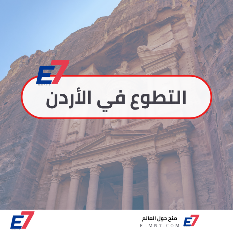 التطوع في الأردن