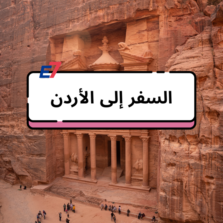 السفر إلى الأردن واهم 12 وجهة سياحية