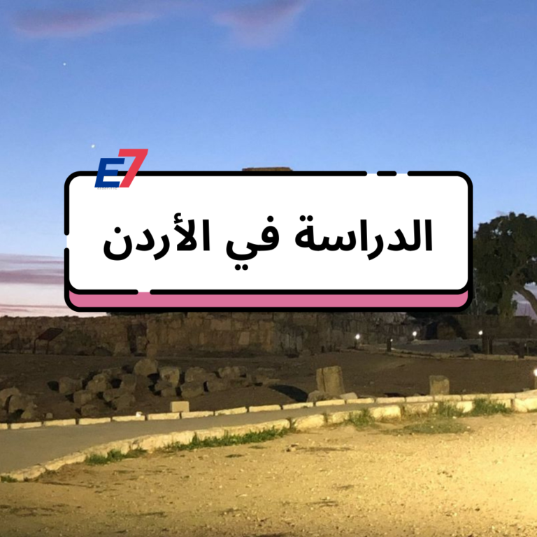 الدراسة في الأردن