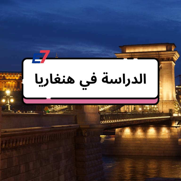 الدراسة في هنغاريا