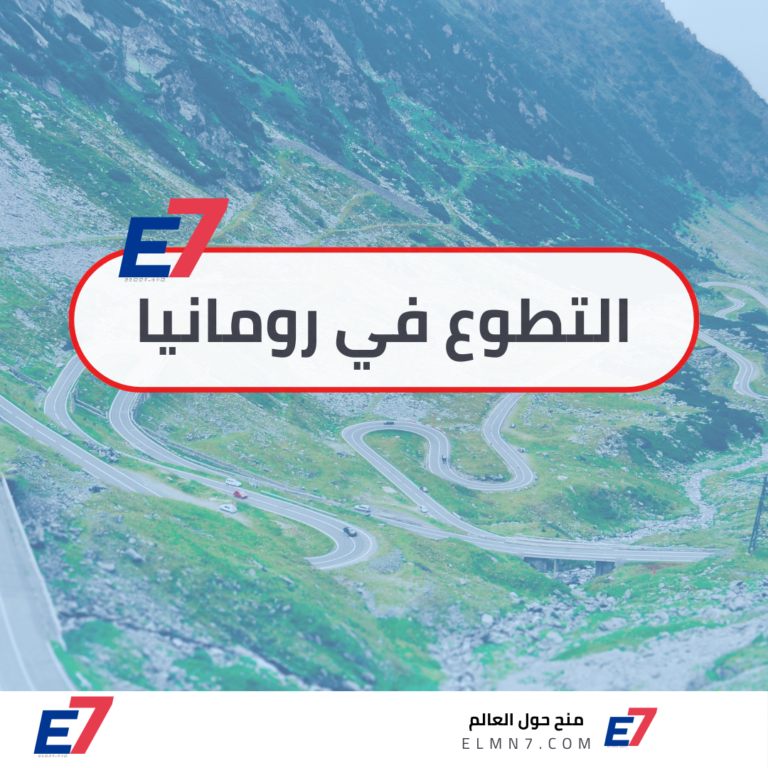 التطوع في رومانيا