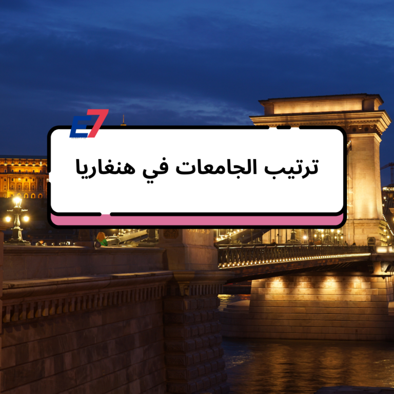 ترتيب الجامعات في هنغاريا وافضل 5 جامعات