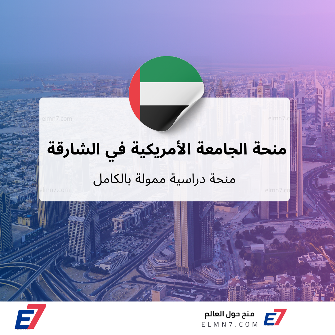 منحة الجامعة الأمريكية في الشارقة