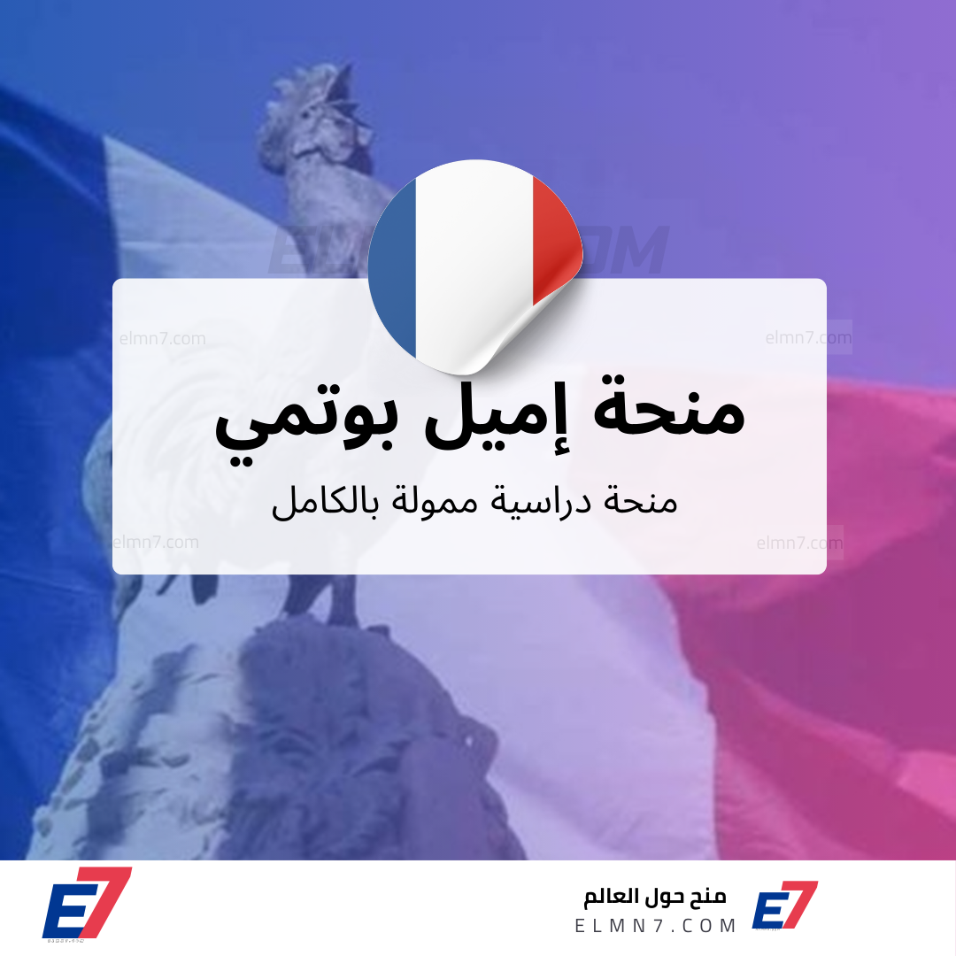 منحة إميل بوتمي