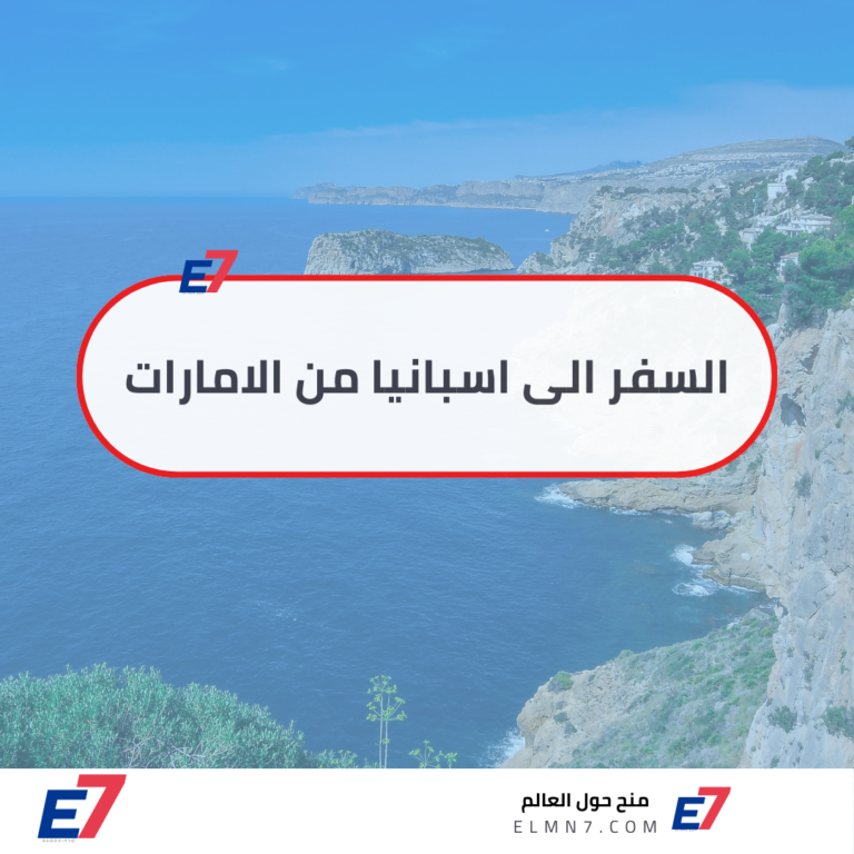 السفر الى اسبانيا من الامارات ـ واهم 10 وجهات سياحية