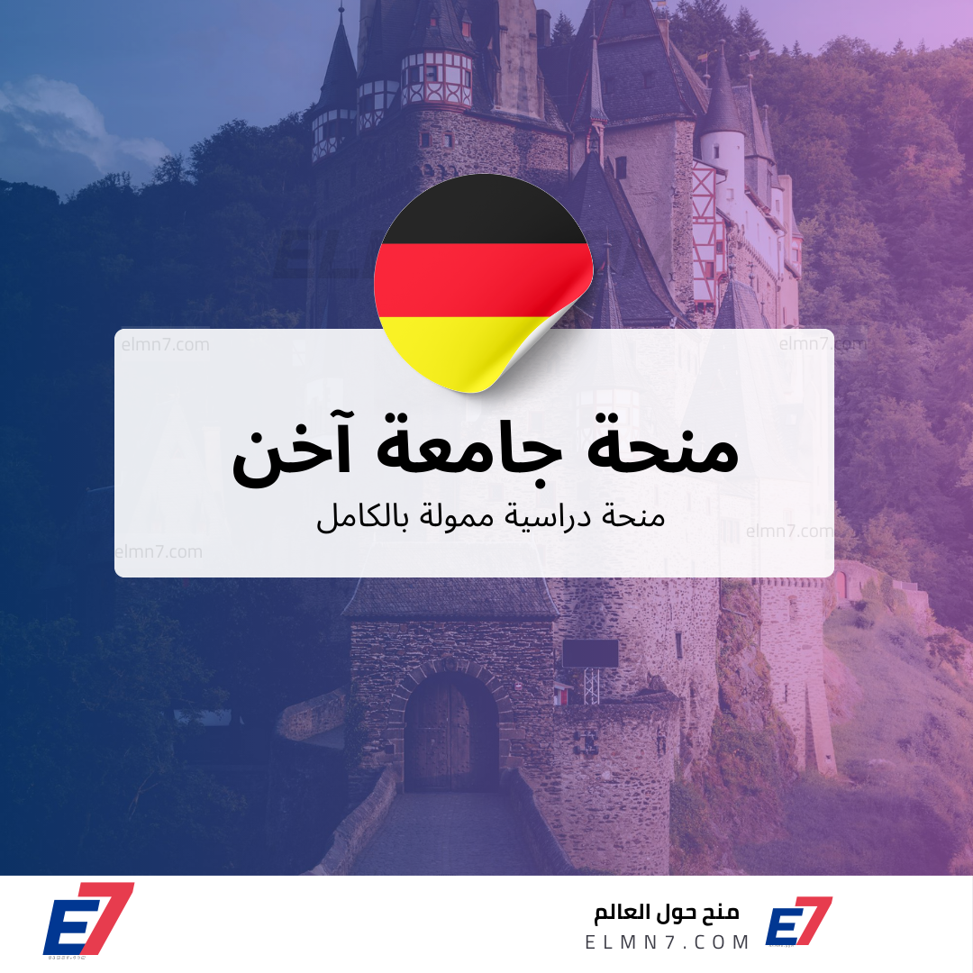 منحة جامعة آخن