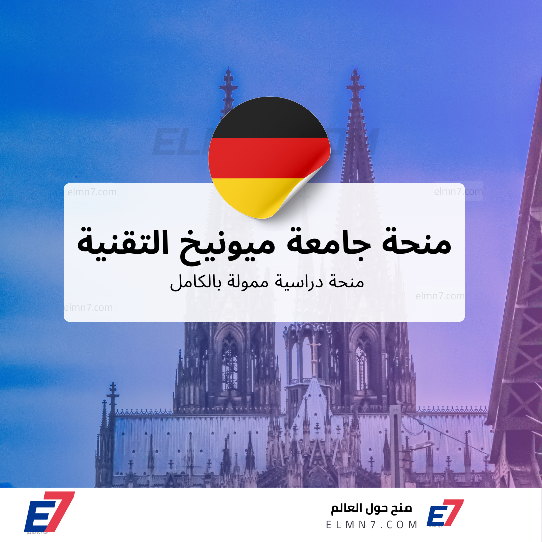 منحة جامعة ميونيخ التقنية